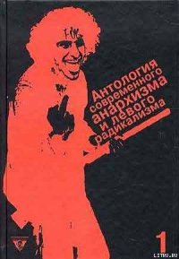 Антология современного анархизма и левого радикализма. Том 1 - Цветков Алексей Вячеславович (читать бесплатно книги без сокращений txt) 📗