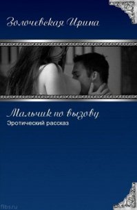 Мальчик по вызову (СИ) - Золочевская Ирина Вячеславовна "Hom94ek" (читаем бесплатно книги полностью .TXT) 📗