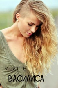 Василиса (СИ) - "V.Latte" (книги онлайн без регистрации полностью .TXT) 📗