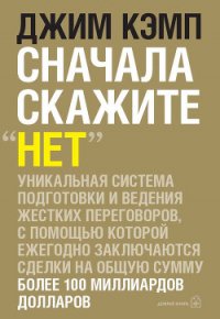 Сначала скажите "нет" - Кэмпбелл Джим (мир книг .txt) 📗