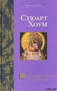 Встан(в)ь перед Христом и убей любовь - Хоум Стюарт (книги без регистрации бесплатно полностью сокращений .txt) 📗