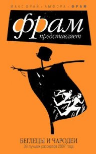 Беглецы и чародеи - Шаинян Карина Сергеевна (книги читать бесплатно без регистрации txt) 📗