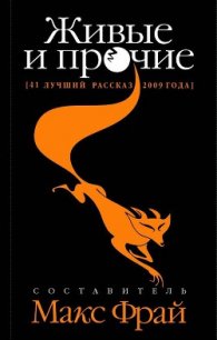 Живые и прочие (41 лучший рассказ 2009 года) - Касьян Елена "Pristalnaya" (книги онлайн полностью бесплатно txt) 📗