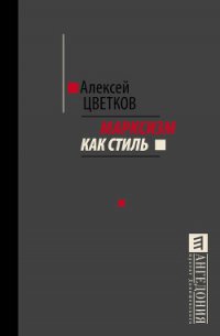 Марксизм как стиль - Цветков Алексей Вячеславович (книги онлайн бесплатно TXT) 📗