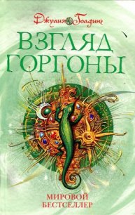 Взгляд Горгоны - Голдинг Джулия (книги хорошего качества txt) 📗