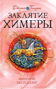 Заклятие Химеры - Голдинг Джулия (электронные книги бесплатно .TXT) 📗