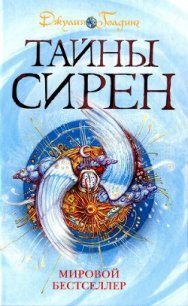 Тайны сирен - Голдинг Джулия (книга читать онлайн бесплатно без регистрации .TXT) 📗