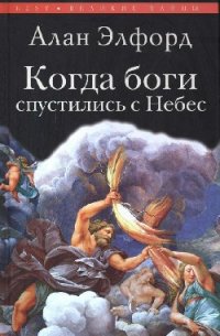 Когда боги спустились с Небес - Элфорд Алан Ф. (читаем полную версию книг бесплатно txt) 📗