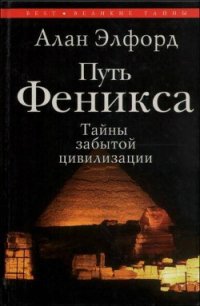 Путь Феникса. Тайны забытой цивилизации - Элфорд Алан Ф. (книги онлайн полные версии txt) 📗