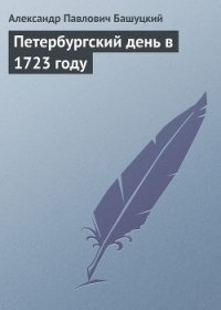 Петербургский день в 1723 году - Башуцкий Александр Павлович (книги полные версии бесплатно без регистрации .TXT) 📗