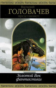 Василий Головачёв представляет: Золотой Век фантастики - Моррисон Уильям (читать хорошую книгу полностью .TXT) 📗