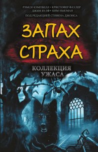 Запах страха. Коллекция ужаса - Джонс Стивен (читать книги онлайн полностью без сокращений TXT) 📗