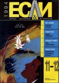 Журнал «Если», 1994 № 11-12 - Губарев Владимир Степанович (электронная книга .txt) 📗