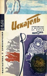 Искатель. 1968. Выпуск №5 - Смагин Борис Иванович (книги онлайн полные версии TXT) 📗