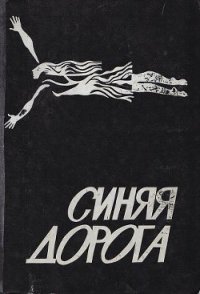 Синяя дорога - Браун Жанна Александровна (читать книги бесплатно полные версии TXT) 📗