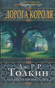 Дорога Короля - Гринберг Мартин (книги бесплатно без TXT) 📗