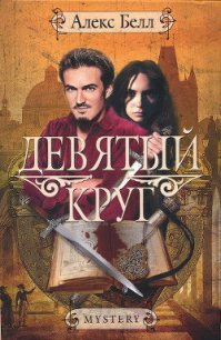 Девятый круг - Белл Алекс (бесплатные книги полный формат .TXT) 📗