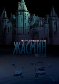 Жасмин (ЛП) - Белл Алекс (читать книги онлайн регистрации TXT) 📗