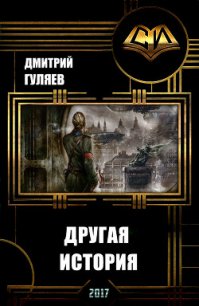 Другая История (СИ) - Гуляев Дмитрий Александрович (книги онлайн без регистрации TXT) 📗