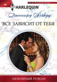 Все зависит от тебя - Хейворд Дженнифер (читать книги бесплатно полностью txt) 📗