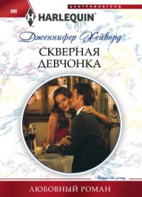 Скверная девчонка - Хейворд Дженнифер (читать книги онлайн бесплатно без сокращение бесплатно .TXT) 📗