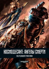 Космодесант: Ангелы Смерти (ЛП) - Паррино Джо (книги онлайн бесплатно без регистрации полностью .txt) 📗