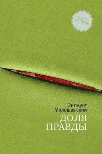 Доля правды - Милошевский Зигмунт (бесплатная регистрация книга .txt) 📗