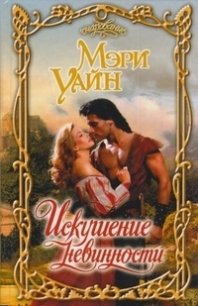 Искушение невинности - Уайн Мэри (читать книги онлайн TXT) 📗