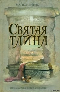 Святая тайна - Бирнс Майкл (лучшие книги онлайн .TXT) 📗