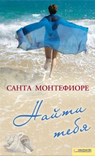 Найти тебя - Монтефиоре Санта (книги онлайн бесплатно TXT) 📗