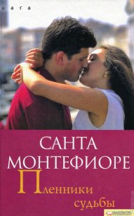 Пленники судьбы - Монтефиоре Санта (серия книг TXT) 📗