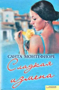 Сладкая измена - Монтефиоре Санта (бесплатные книги полный формат .txt) 📗