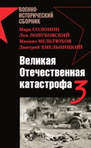 Великая Отечественная катастрофа-3 - Солонин Марк Семенович (читать книги онлайн без регистрации TXT) 📗