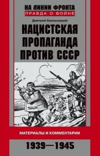 Нацистская пропаганда против СССР. Материалы и комментарии. 1939-1945 - Хмельницкий Дмитрий Сергеевич (читать книги бесплатно TXT) 📗