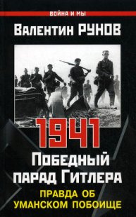 Первый удар Сталина 1941 - Суворов Виктор (книги онлайн полные TXT) 📗