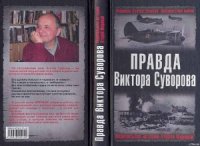 Правда Виктора Суворова(Сборник) - Хмельницкий Дмитрий Сергеевич (лучшие книги онлайн txt) 📗