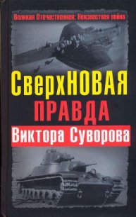 СверхНОВАЯ правда Виктора Суворова - Хмельницкий Дмитрий Сергеевич (книги онлайн полностью .txt) 📗