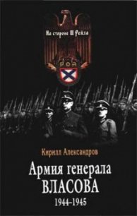 Армия генерала Власова 1944-1945 - Александров Кирилл Михайлович (список книг .txt) 📗