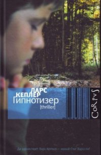 Гипнотизер - Кеплер Ларс (читать бесплатно книги без сокращений TXT) 📗