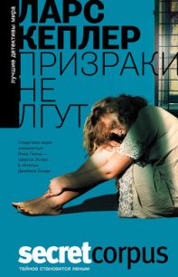 Призраки не лгут - Кеплер Ларс (читать книги онлайн полностью без сокращений txt) 📗