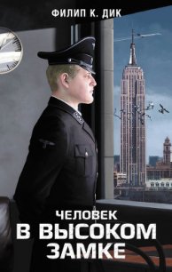 Человек в высоком замке - Дик Филип Киндред (читать книги онлайн .txt) 📗