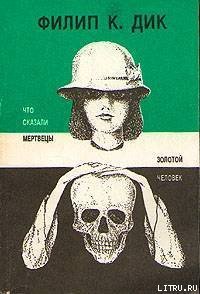 Что сказали мертвецы - Дик Филип Киндред (читать книги онлайн бесплатно регистрация TXT) 📗