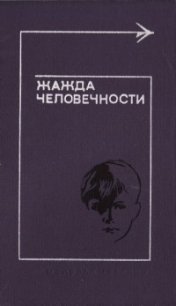 Жажда человечности - Ролингс Марджори Киннан (книги полные версии бесплатно без регистрации TXT) 📗