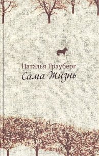 Сама жизнь - Трауберг Наталья Леонидовна (электронная книга txt) 📗