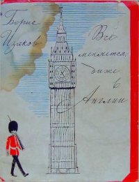 Всё меняется даже в Англии - Изаков Борис Романович (книга жизни TXT) 📗