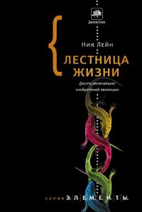 Лестница жизни. Десять величайших изобретений эволюции - Лэйн Ник (книги онлайн бесплатно серия TXT) 📗