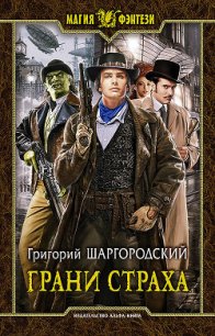 Грани страха - Шаргородский Григорий Константинович (книги без регистрации txt) 📗