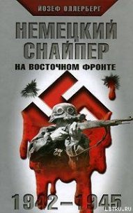 Немецкий снайпер на восточном фронте 1942-1945 - Оллерберг Йозеф (электронные книги без регистрации TXT) 📗