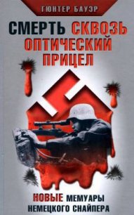 Смерть сквозь оптический прицел. Новые мемуары немецкого снайпера - Бауэр Гюнтер (читать книги онлайн полностью без регистрации txt) 📗