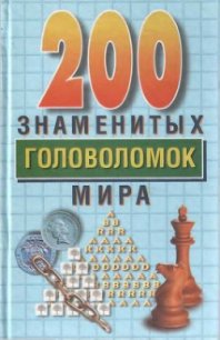 200 знаменитых головоломок мира - Дьюдени Генри Эрнест (версия книг .txt) 📗